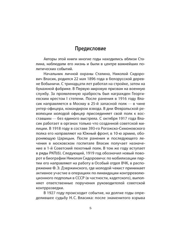 Дополнительное изображение книги «Рядом со Сталиным. На службе у вождя»