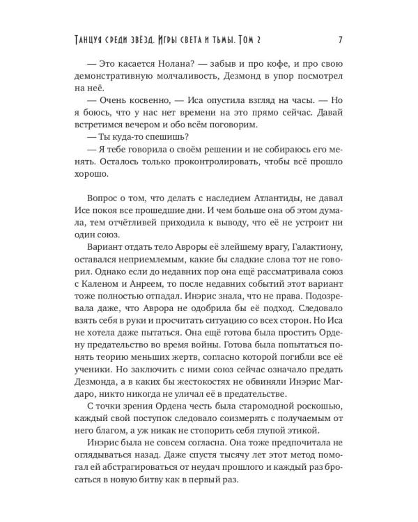 Танцуя среди звезд. Игры света и тьмы. Т. 2