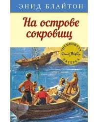 На острове сокровищ. Кн.1