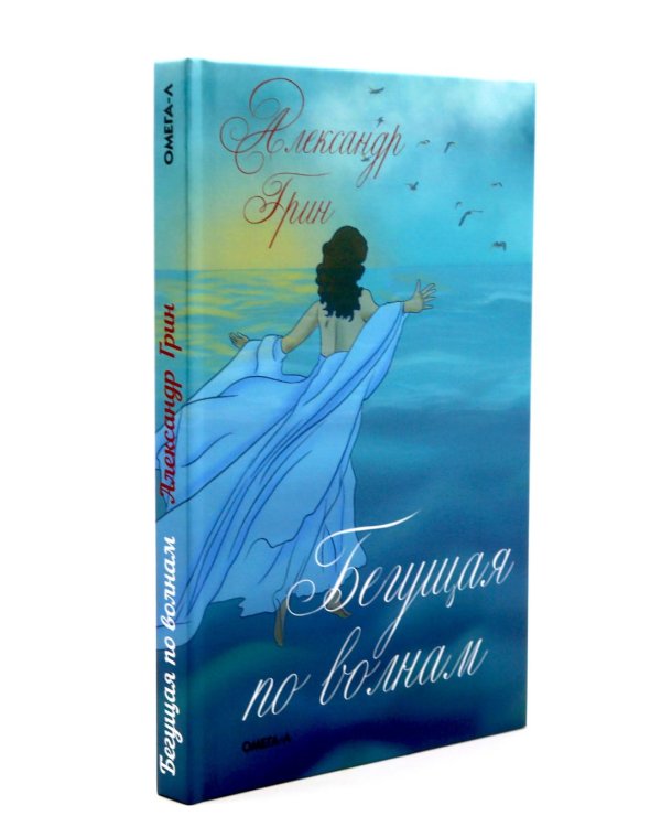 Мир Александра Грина: мечта, море и любовь (комплект из 2-х книг)