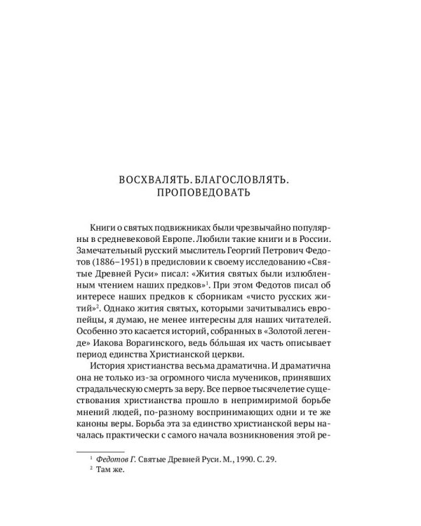 Золотая легенда. Святые мужи