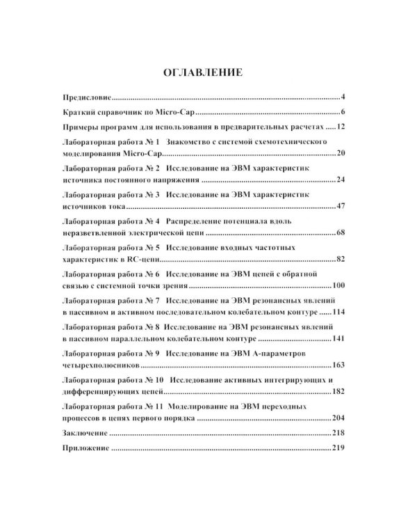 Дополнительное изображение книги «Теоретические основы электротехники. Компьютерное моделирование электрических цепей с MICRO-CAP»