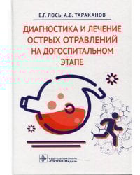 Диагностика и лечение острых отравлений на догоспитальном этапе