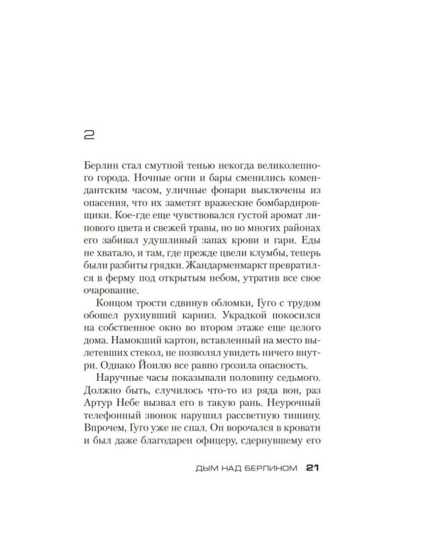 Дополнительное изображение книги «Дым над Берлином: роман»