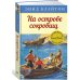 На острове сокровищ. Кн.1