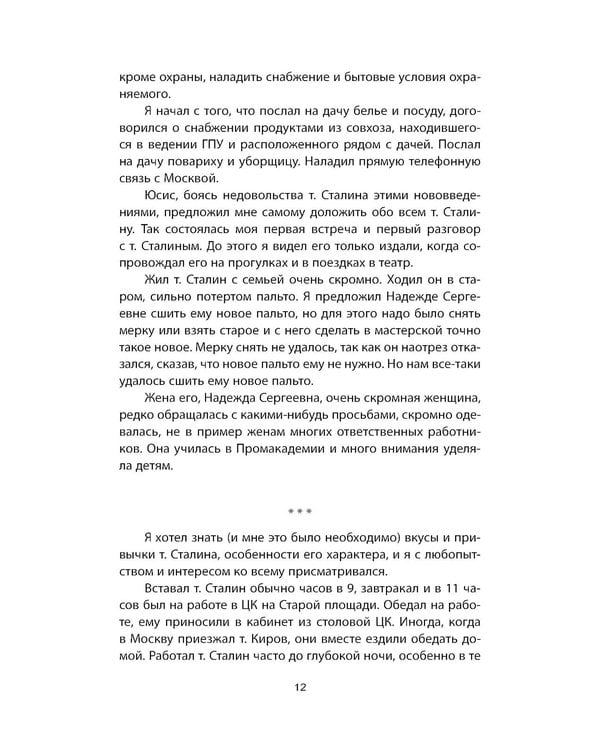 Дополнительное изображение книги «Рядом со Сталиным. На службе у вождя»