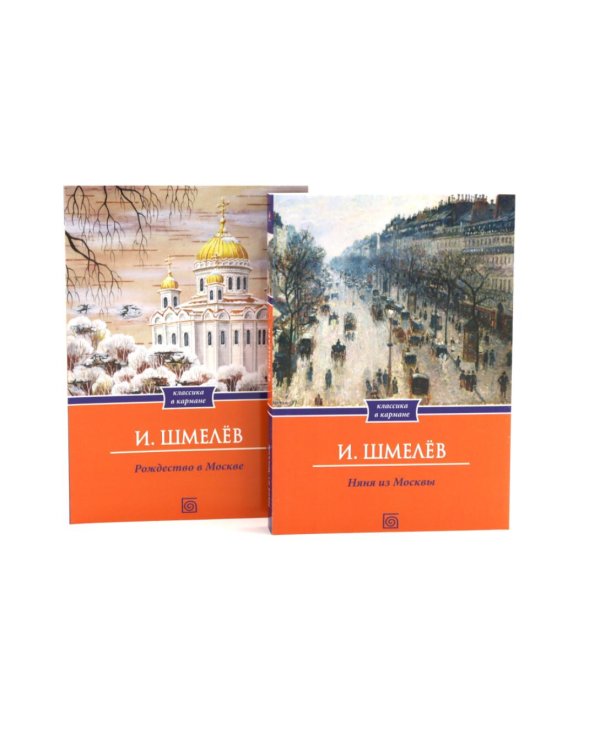 Дополнительное изображение книги «Иван Шмелёв. Избранные произведения (комплект из 8-ми книг)»