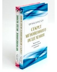 Секрет мгновенного исцеления; Мгновенное исцеление. Техника Квантового Смещения (комплект из 2-х книг)