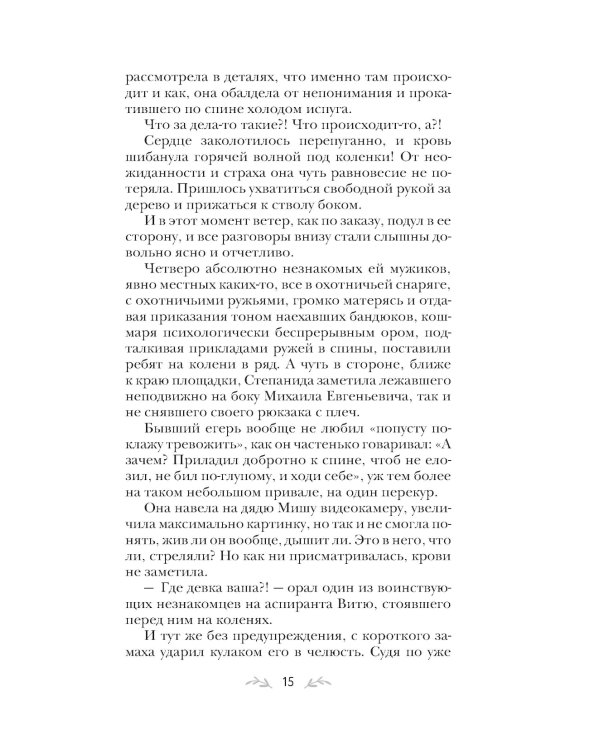 Тот, кто назначен судьбой: роман