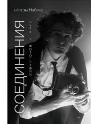Соединения. Путь к фотографии