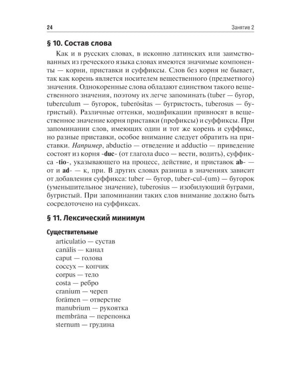 Латинский язык и основы медицинской терминологии: Учебник. 2-е изд., испр. и доп
