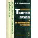 Теория групп и ее применение в физике: Курс лекций для физиков-теоретиков