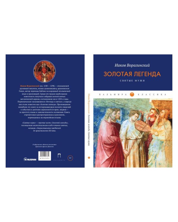Золотая легенда. Святые мужи