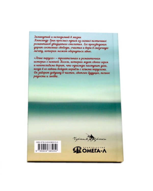 Мир Александра Грина: мечта, море и любовь (комплект из 2-х книг)