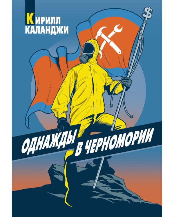 Однажды в Черномории