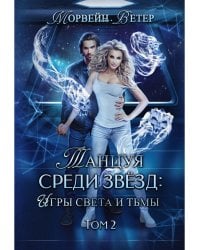 Танцуя среди звезд. Игры света и тьмы. Т. 2