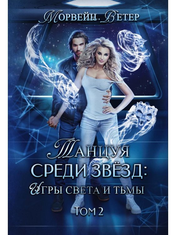Танцуя среди звёзд Танцуя среди звезд. Игры света и тьмы. Т. 2