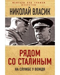 Рядом со Сталиным. На службе у вождя