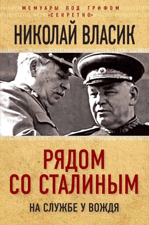 Обложка книги «Рядом со Сталиным. На службе у вождя» — Власик Николай Сидорович, ISBN 9785002694211