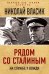 Обложка книги «Рядом со Сталиным. На службе у вождя» — Власик Николай Сидорович, ISBN 9785002694211
