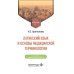 Латинский язык и основы медицинской терминологии: Учебник. 2-е изд., испр. и доп