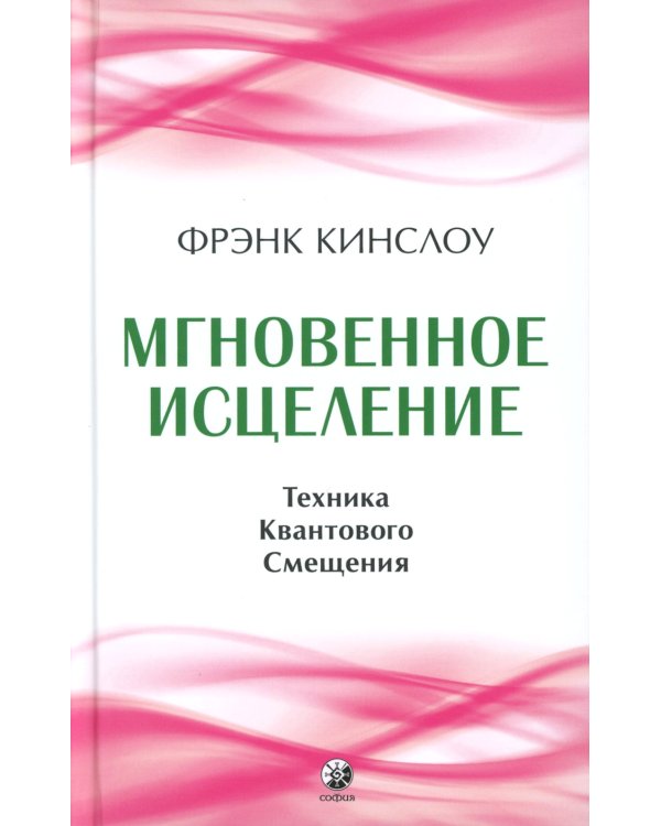 Секрет мгновенного исцеления; Мгновенное исцеление. Техника Квантового Смещения (комплект из 2-х книг)