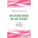 Секрет мгновенного исцеления; Мгновенное исцеление. Техника Квантового Смещения (комплект из 2-х книг)