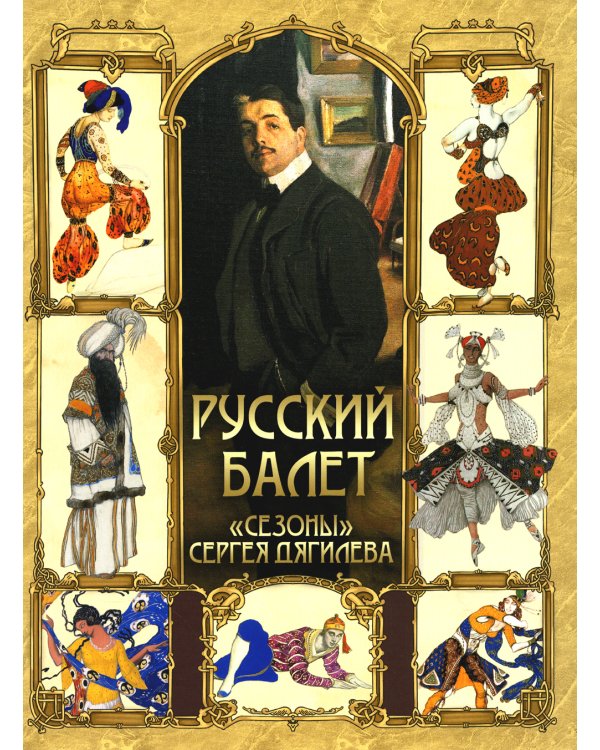 Русский балет. "Сезоны" Сергея Дягилева