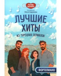Лучшие хиты из турецких сериалов для фортепиано