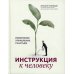 Инструкция к человеку: измеримое управление счастьем