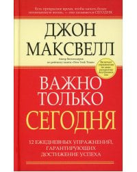 Важно только сегодня. 2-е изд