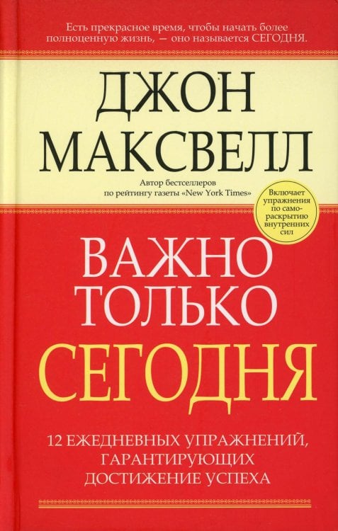 Обложка книги «Важно только сегодня. 2-е изд» — Максвелл Джон, ISBN 9789851504868