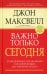 Обложка книги «Важно только сегодня. 2-е изд» — Максвелл Джон, ISBN 9789851504868