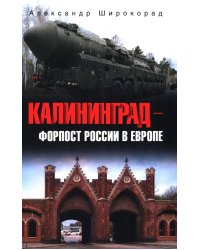 Калининград - форпост России в Европе