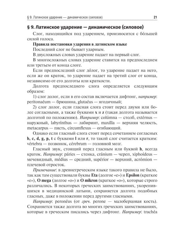 Латинский язык и основы медицинской терминологии: Учебник. 2-е изд., испр. и доп