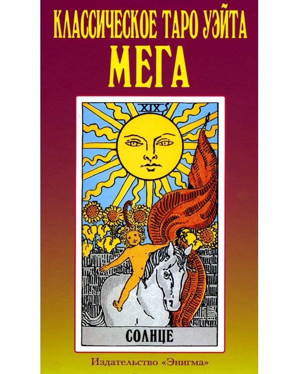 Классическое таро Уэйта. Мега
