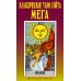 Классическое таро Уэйта. Мега