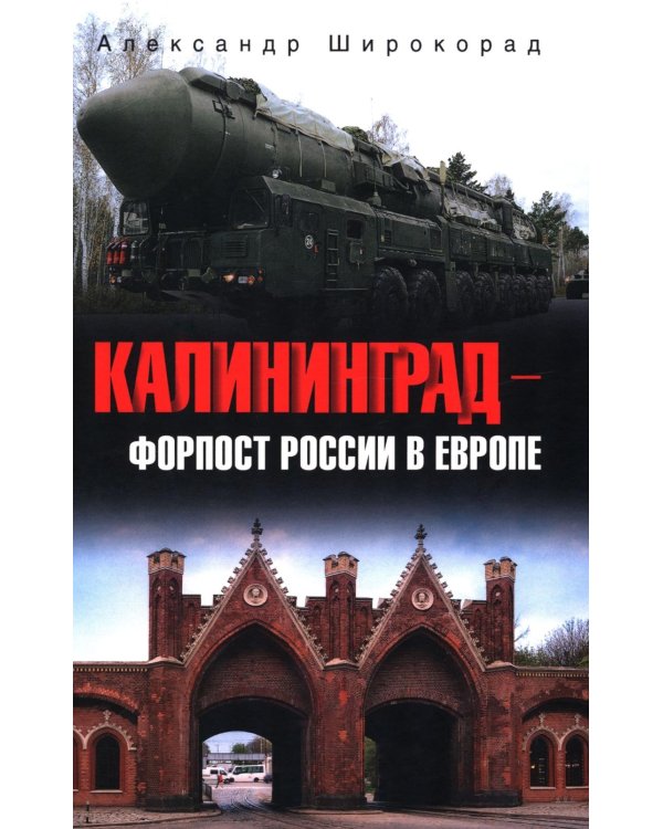 Калининград - форпост России в Европе