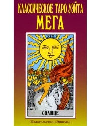 Классическое таро Уэйта. Мега