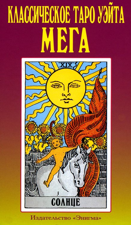 Классическое таро Уэйта. Мега
