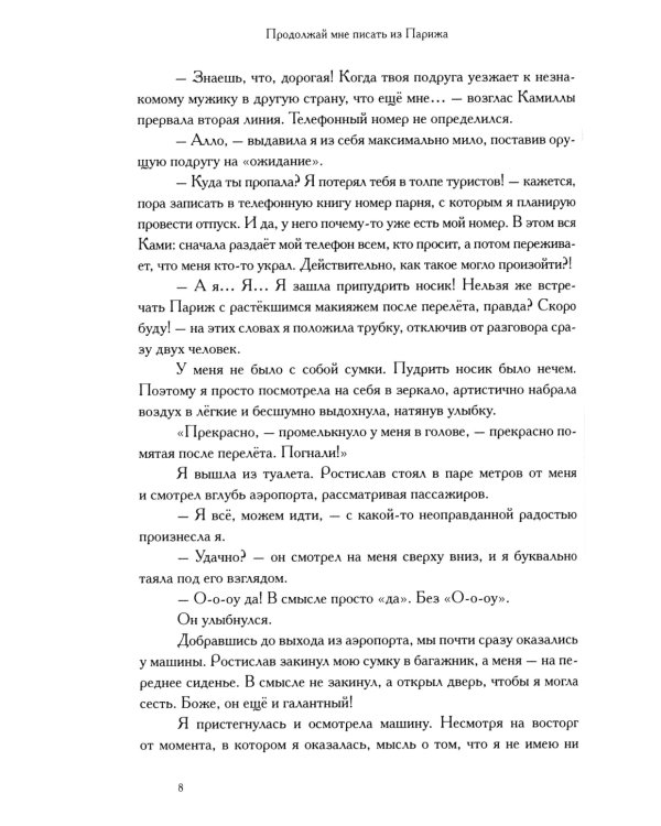 Продолжай мне писать из Парижа: роман