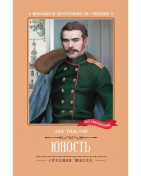 Юность: повесть