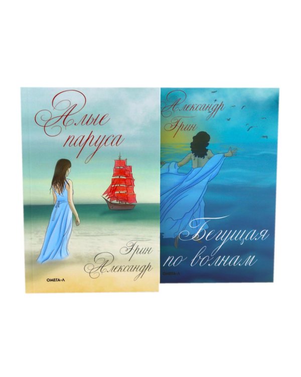 Мир Александра Грина: мечта, море и любовь (комплект из 2-х книг)