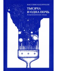 Тысяча и одна ночь. Астрономические этюды