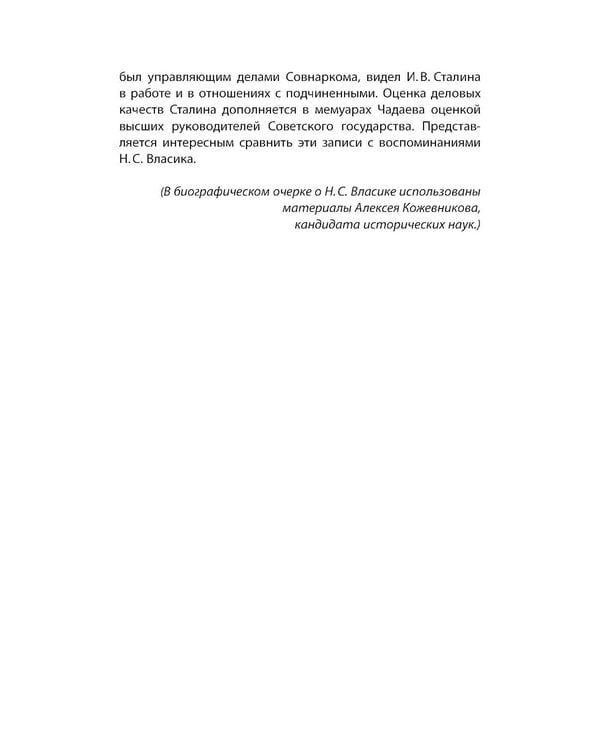 Дополнительное изображение книги «Рядом со Сталиным. На службе у вождя»