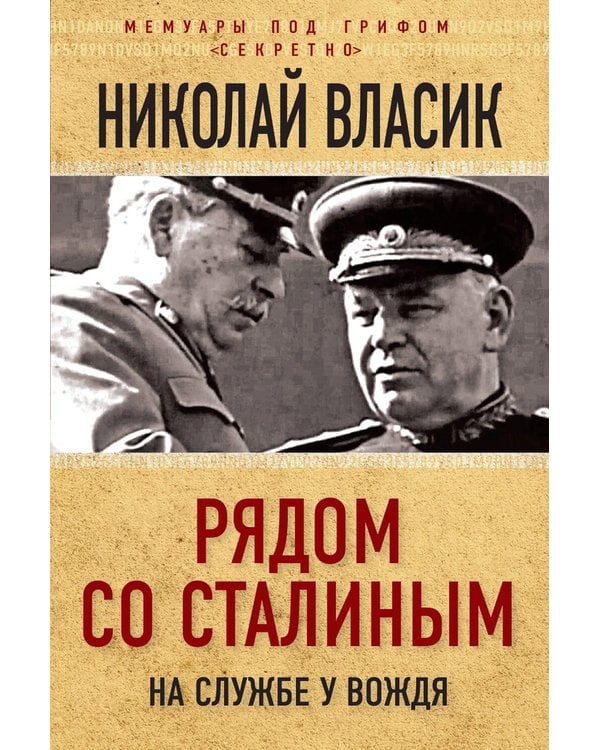 Дополнительное изображение книги «Рядом со Сталиным. На службе у вождя»