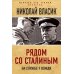 Дополнительное изображение книги «Рядом со Сталиным. На службе у вождя»