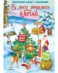 В лесу родилась елочка. Новогодний плакат с наклейками