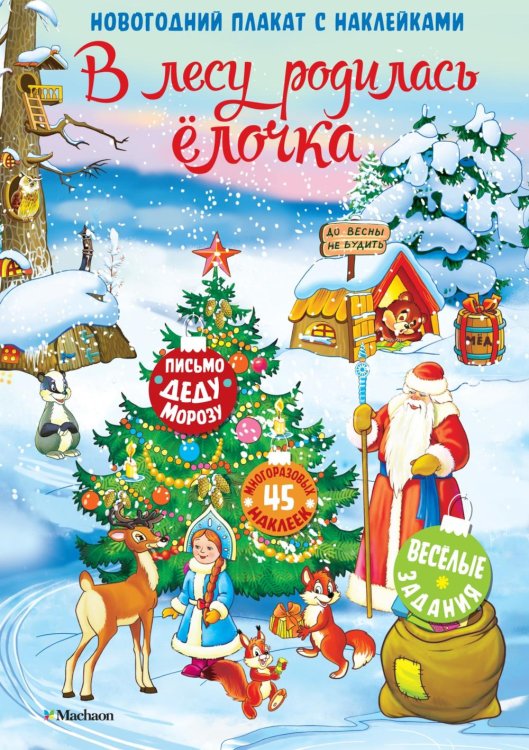 В лесу родилась елочка. Новогодний плакат с наклейками