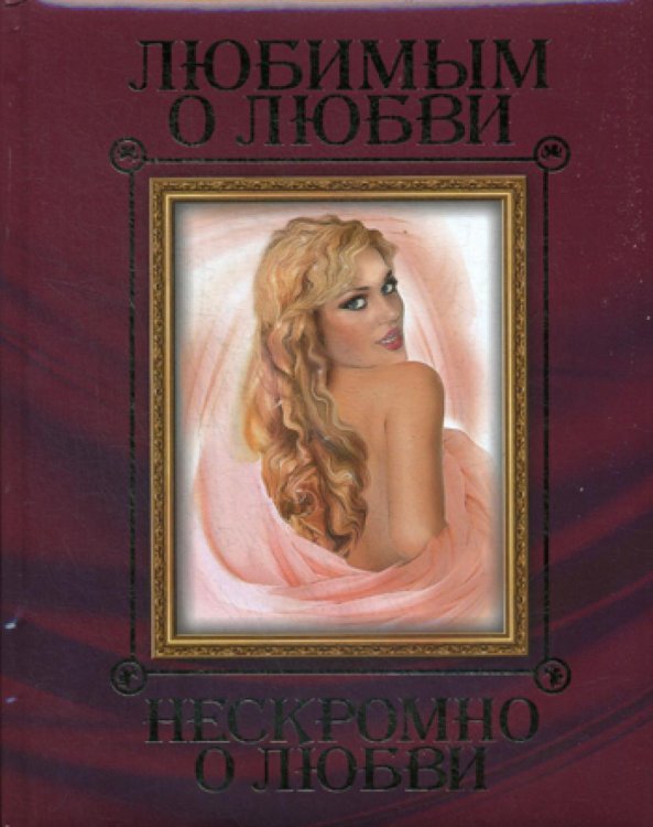Домашная библиотека Любимым о любви. Нескромно о любви